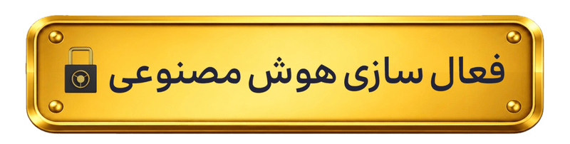 فعال‌سازی هوش مصنوعی
